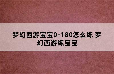 梦幻西游宝宝0-180怎么练 梦幻西游练宝宝